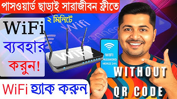 পাসওয়ার্ড ছাড়াই সারাজীবন ফ্রীতে WiFi ব্যবহার করুন | How To Use free WiFi without password
