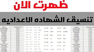 عاجل ll تنسيق الثانوية العامة بعد الإعدادية في كل محافظات مصر وانخفاض التنسيق 2021-2022