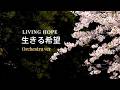 生きる希望 − オーケストラVer | LIVING HOPE | 黒川裕司 |賛美