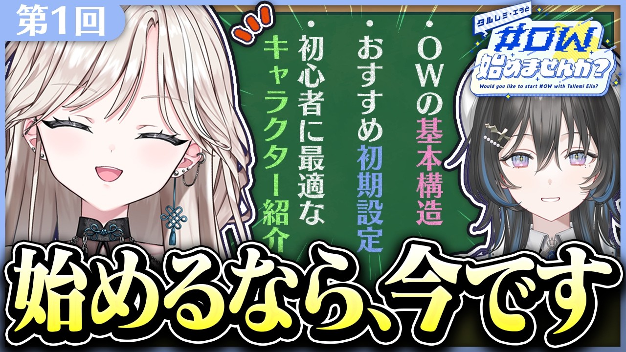 【OW】タルレミエラとOW始めませんか？第1回基礎設定とゲームの紹介【オーバーウォッチ/#ゼロから始めるOW】