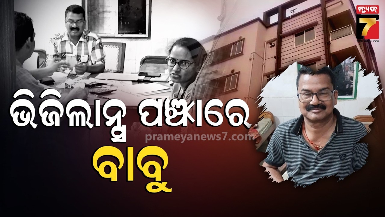 Vigilance Raid: ସହକାରୀ ନିର୍ବାହୀ ଯନ୍ତ୍ରୀଙ୍କ ବାସଭବନ ସମେତ ୭ଟି ସ୍ଥାନରେ ଏକକାଳୀନ ଭିଜିଲାନ୍ସ ଚଢ଼ଉ ...