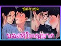 🍆สปอยวาย🍆 ทิ้งแฟนเก่า 'ไซส์มินิ' ไปเจอ 'ของใหญ่' รุ่นพี่ผมยาว| สปอยวาย