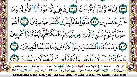 سورة الدخان مكتوبة برواية حفص عن عاصم الشيخ أيمن سويد