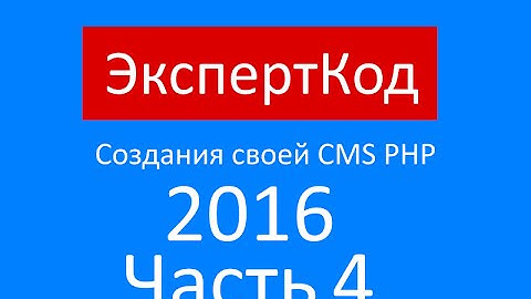 Самый простой самописный Движок CMS PHP Часть 4