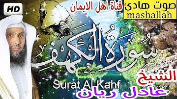 سورة الكهف كاملة مكررة بصوت اكثر من رائع الشيخ عادل ريان surat alkahf kamilat alshaykh eadil rayan
