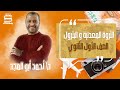 اولي ثانوي جغرافيا الترم التاني الثروة المعدنية والبترول د أحمد ابو المجد نظام حدیث 2022