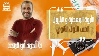 اولي ثانوي جغرافيا | الترم التاني | الثروة المعدنية والبترول | د.أحمد ابو المجد | نظام حدیث 2022