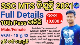 MTS Recruitment 2021| 10th Pass jobs ! SCC MTS 2021| ସମସ୍ତେ ଆବେଦନ କର  !