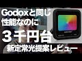 GODOX SL60Wは３万するけど同じ明るさ？で3000円台！？Meikee LED-RGB投光器レビュー！