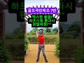 [골프국민체조7번] 백스윙출발! 하프스윙 통과시 왼발체중이동  !! #백스윙  #golfswing#golf #골프 #장타의조건#골프레슨