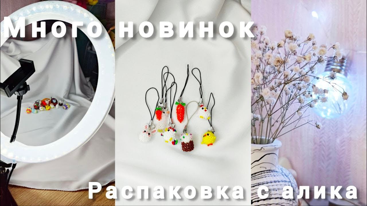 Распаковка посылок с алиэкспресс | Vlog | Влог | Бисер | Бисероплетение | Амигуруми из бисера