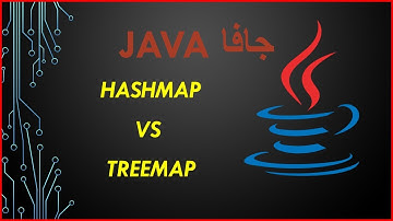 java TreeMap vs HashMap &LinkedHashMap - جافا