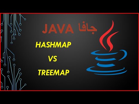 فيديو: ما هي Java TreeMap؟