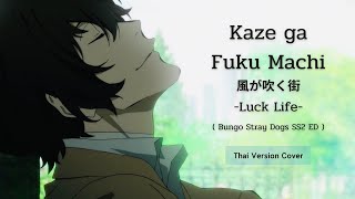 【ClorenThia】Luck Life - 『 Kaze ga Fuku Machi 』(Thai ver.) | Bungo Stray Dogs SS2 ED