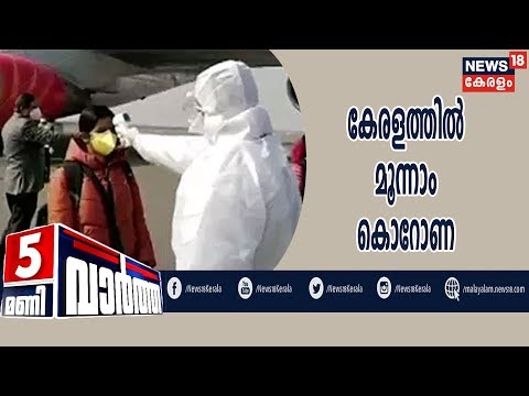 News @ 5 PM: കേരളത്തില് മൂന്നാമത് ഒരാള്ക്ക് കൂടി കൊറോണ സ്ഥിരീകരിച്ചു | 3rd February 2020