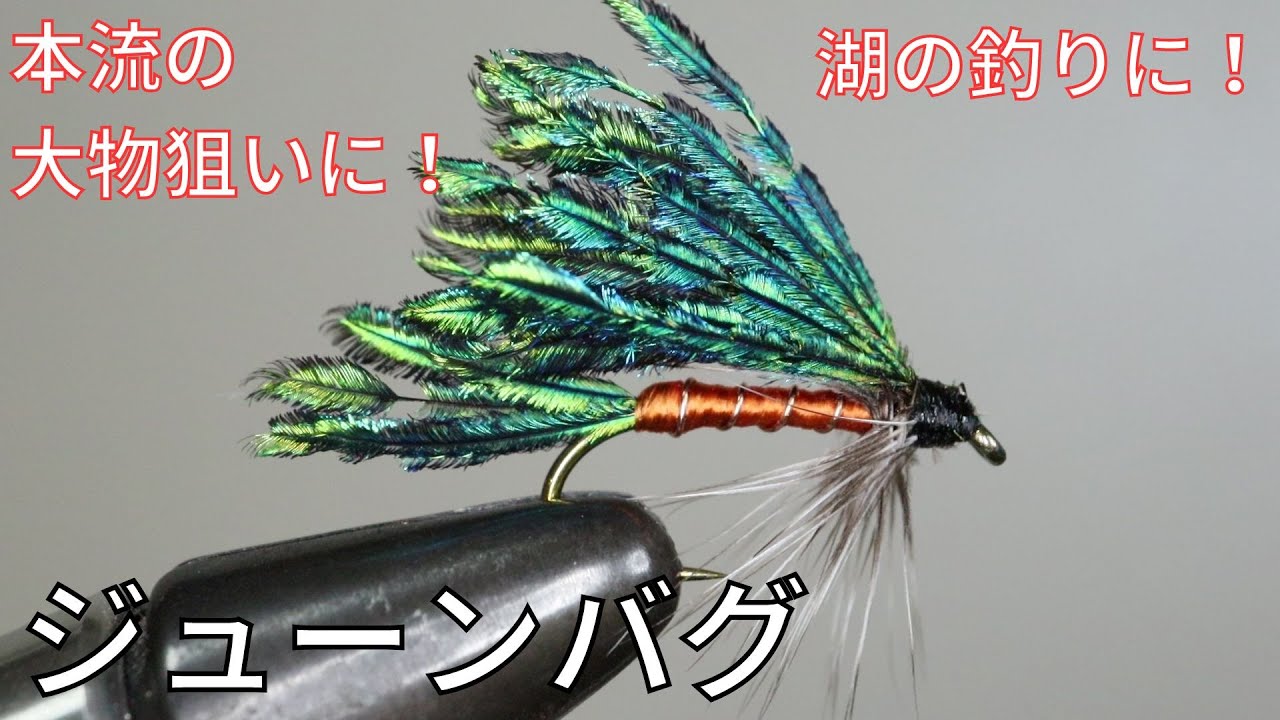 【フライタイイング】ジューンバグを巻いてみた！本流の大物狙いに！湖の釣りにも！