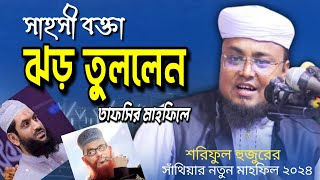সাহসী বক্তার কঠিন হুংকার  | শরিফুল ইসলাম ওয়াজ | Soriful Islam New Waz 2024 | Rose 24 islamic tv
