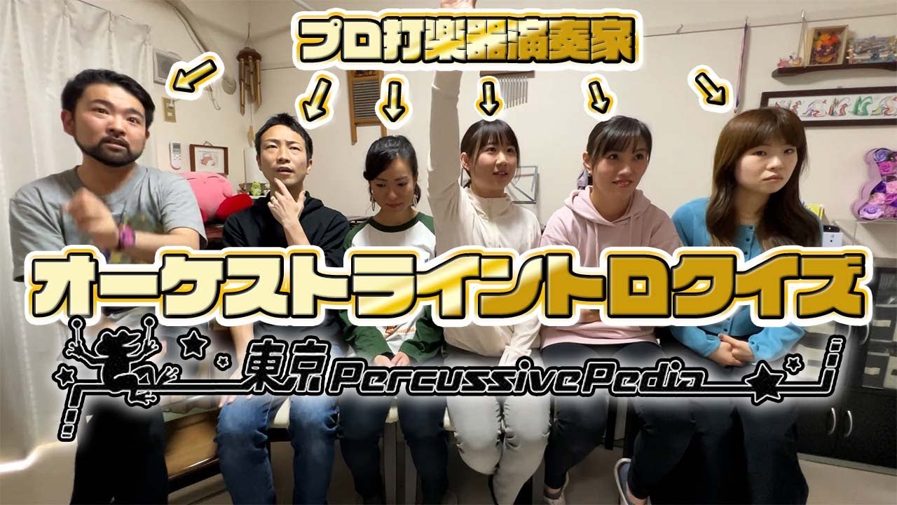 プロの打楽器奏者たちでオーケストラの超有名曲イントロクイズ対決したら大パニックwww【東京 percussive pedia】