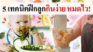 อาหารเด็กทารก : 5 เทคนิคฝึกลูกกินง่าย หมดไว!! | อาหารทารก | เด็กทารก Everything