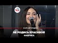 Фабрика - Не Родись Красивой (LIVE @ Авторадио)