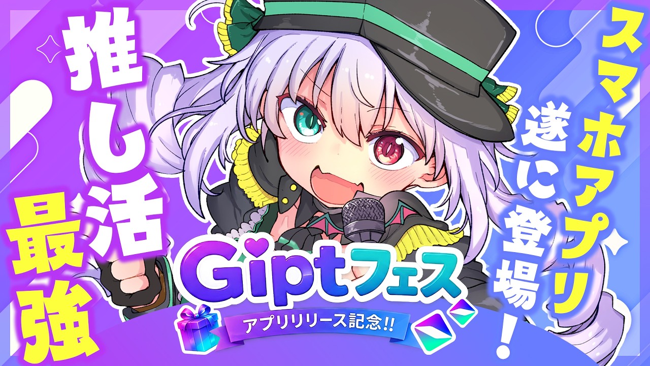 【#PR】推し活最強スマホアプリ『Gipt』遂にリリース！BINGOもあるよ✨【 #Vtuber / G.I.N 】