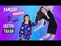 КАЖДАЯ МЛАДШАЯ СЕСТРА ТАКАЯ | 2 часть