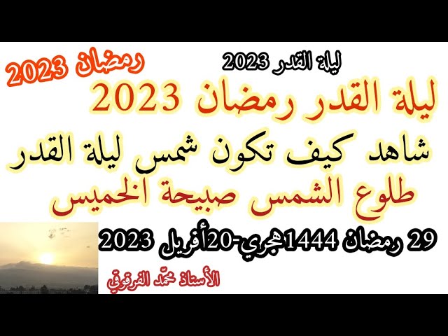 ليلة القدر 2023 تحري ليلة القدر بمراقبة شروق الشمس صبيحة الخميس 29 رمضان 1444 هجري  (من الجزائر)