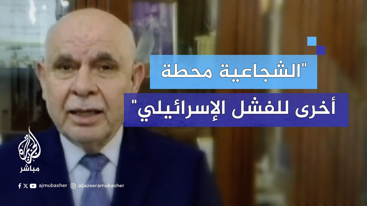 خبير عسكري: عمليات المقـ ـاومة في #الشجاعية تمثل محطة أخرى من الفشل الإسرائيلي
