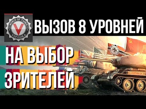 Осенний Вызов принят. Вспышка на 8 ур. (Выбирайте танки сами)