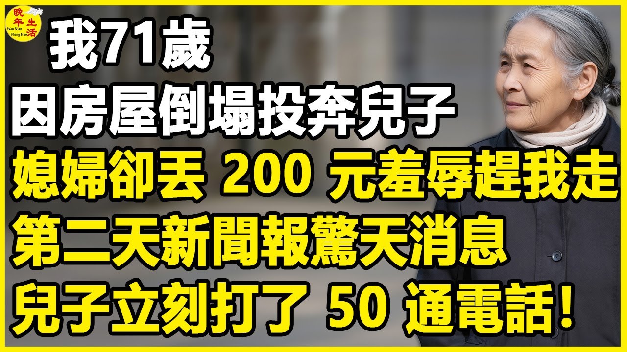 我71歲，因房屋倒塌投奔兒子，媳婦卻丟 200 元羞辱趕我走，第二天新聞報驚天消息...#晚年生活 #中老年生活 #為人處世 #生活經驗 #情感故事 #幸福人生 #上了年紀該明白的事