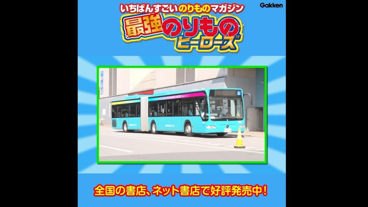 最強のりものヒーローズ19年5 6月号 Dvdダイジェスト Youtube