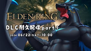 【ELDEN RING DLC】クリア耐久配信！竜体あるといいなぁ part.1【ノジラ】