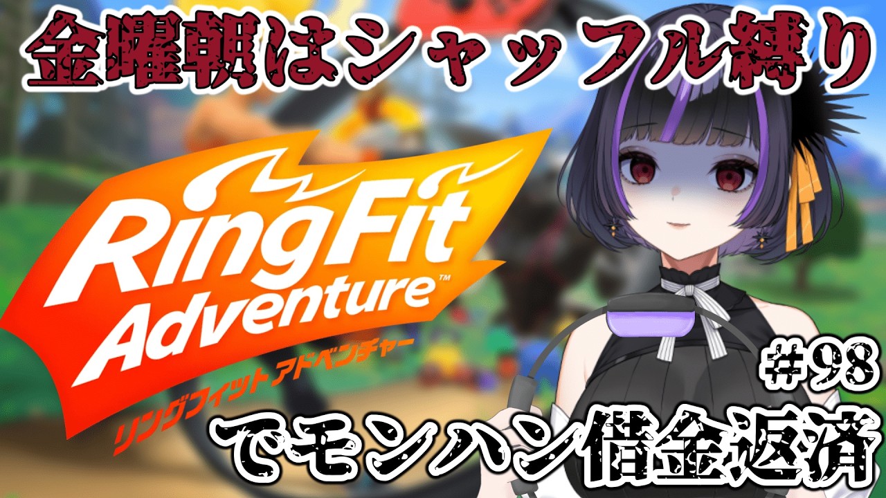 【 #朝活 】#98　リングフィットアドベンチャー　モンハンチャレンジの借金をコツコツ返済💦　金曜日なので攻撃バフスムージー無し＆シャフル縛り【初見さん大歓迎　#vtuber 】