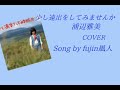 少し遠出をしてみませんか 浦辺雅美 COVER Song by fujin風人