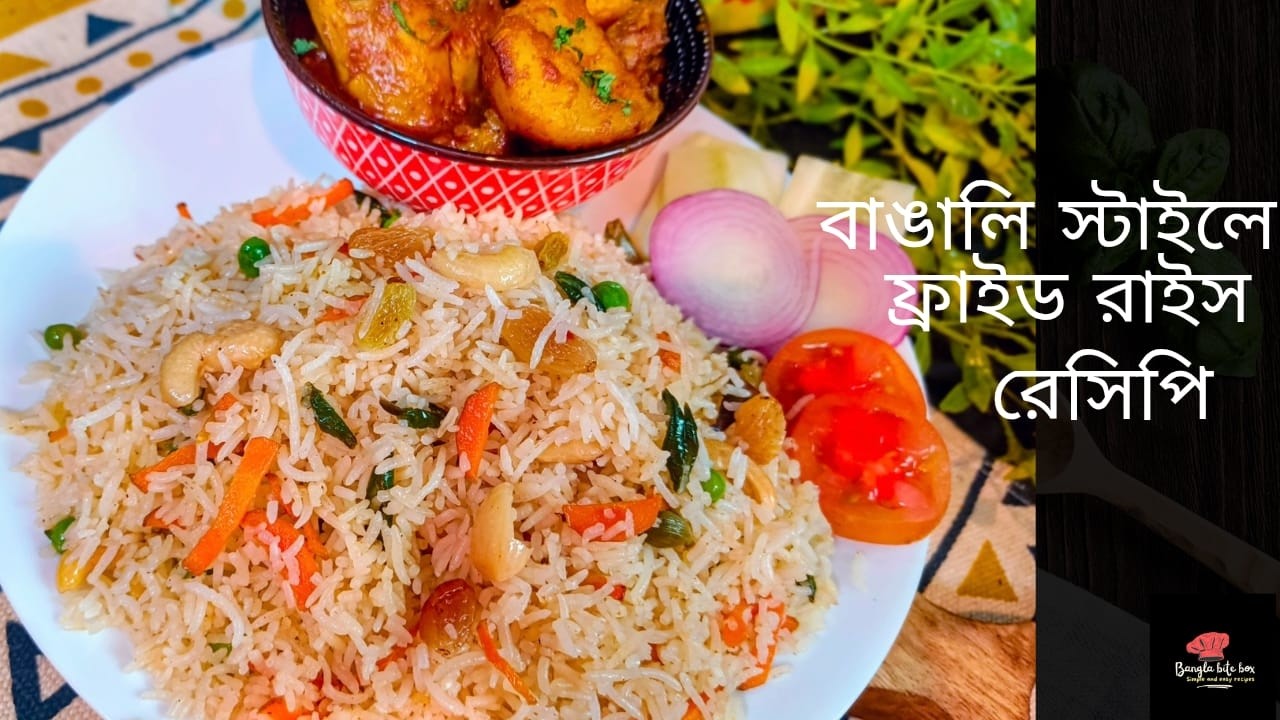 অনুষ্ঠান বাড়ির স্বাদে ঝরঝরে বাঙালি ফ্রাইড রাইস রেসিপি | Bengali Style Veg Fried Rice Recipe|