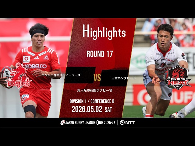 公式ハイライト】 神戸S vs 三重H｜NTTリーグワン2025-26 D1 第17節