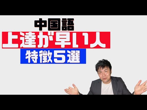 【中国語上達法】中国語が伸びる人と伸びない人の差は? ※1年で圧倒的な差