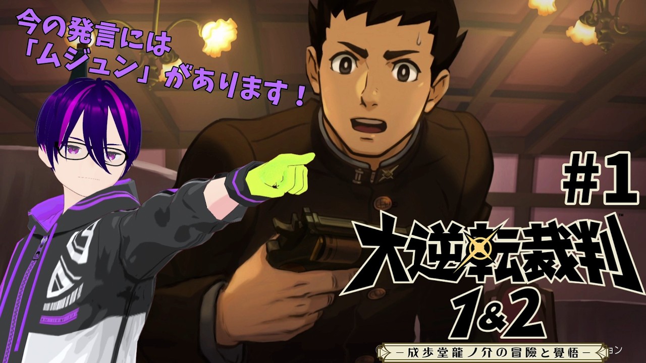 【大逆転裁判1&2】弁護士ってどんな法廷バトルしてるの？ part1