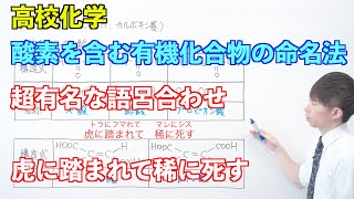 【高校化学】酸素を含む有機化合物① 〜酸素を含む有機化合物の命名法〜