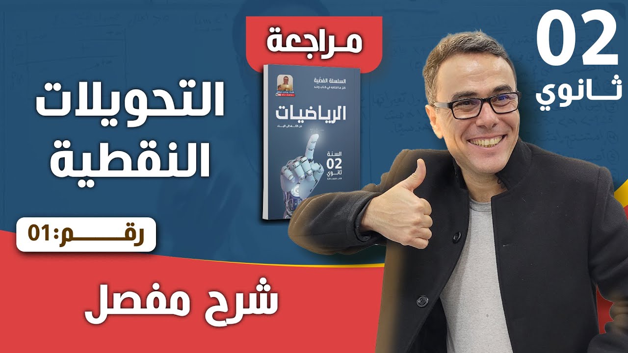 التحويلات النقطية للثانية ثانوي رقم 1