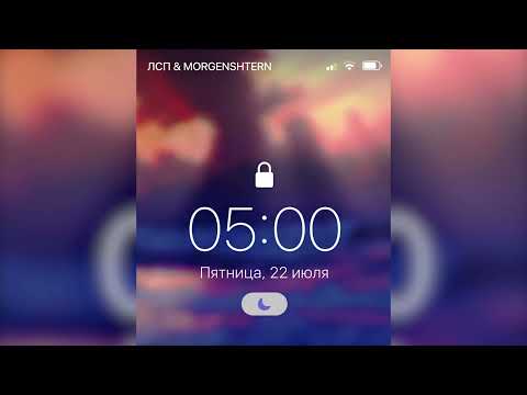 ЛСП, MORGENSHTERN – 5:00 AM (БЕЗМАТА)