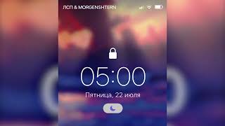 ЛСП, MORGENSHTERN – 5:00 AM (БЕЗМАТА)