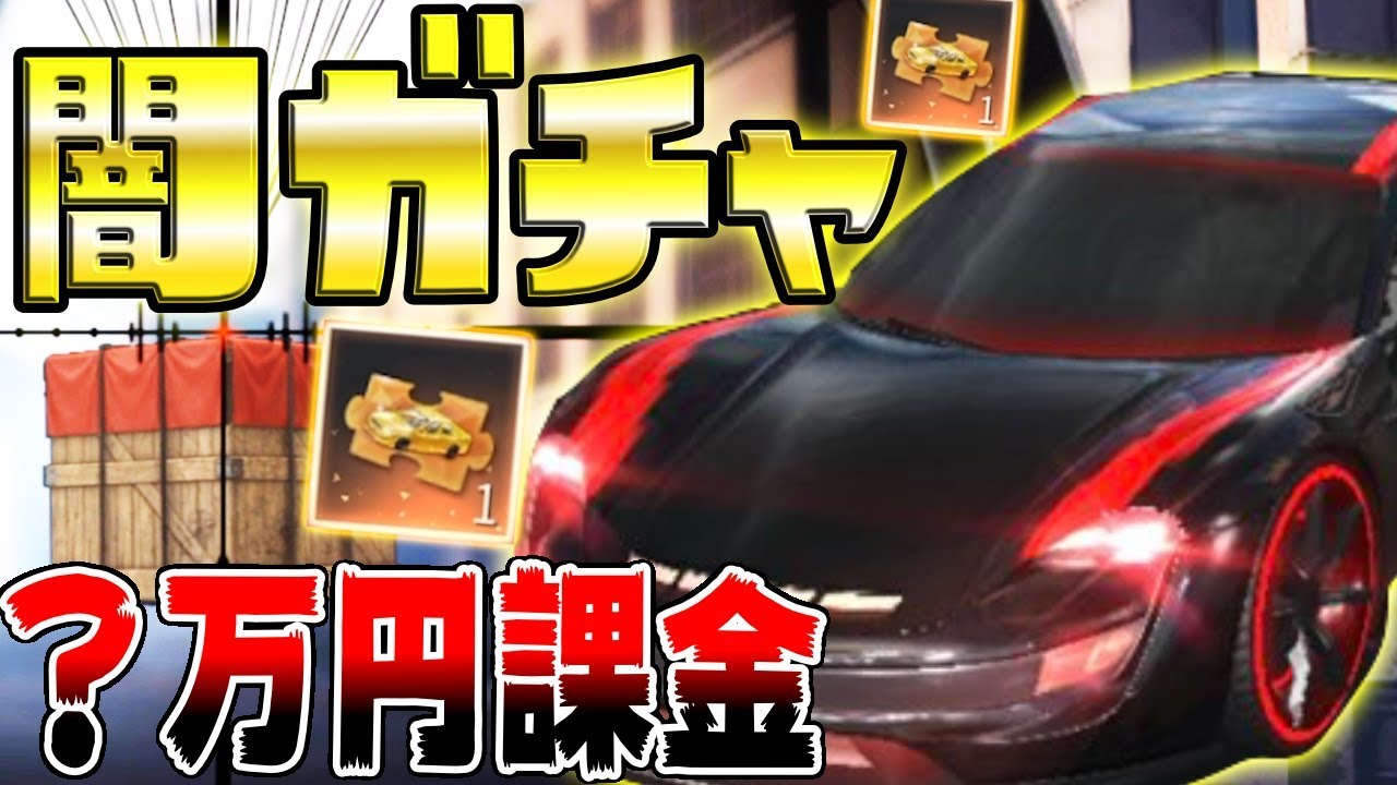 荒野行動 当たらないと噂の最新車黒ポルシェ狙ってガチャ約 万円課金して見た結果 ついに奇跡が ポルシェ当たらない理由が判明しました Knives Out実況アプデ 運命k1 Youtube 荒野行動 当たらないと噂の最新車黒ポルシェ狙ってガチャ約 万円課金して見た結果 ついに奇跡が ポルシェ当たらない理由が判明しました Knives Out実況アプデ 運命k1 Youtube