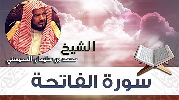 محمد بن سليمان المحيسني - سورة الفاتحة