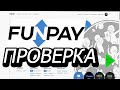 ПРОВЕРКА FUNPAY | НЕ  ОБМАНУЛИ?