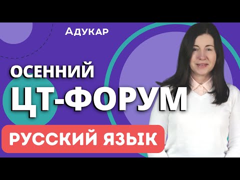 Русский язык ЦТ 2023 | Осенний ЦТ-форум 2023