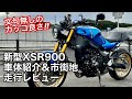 【バイク試乗動画】高性能な最新マシンがこの値段で‼︎  2022 XSR900①（モトブログ）