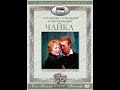 🎭Чайка. Часть 2. ( О. Стриженов, И. Мирошниченко )