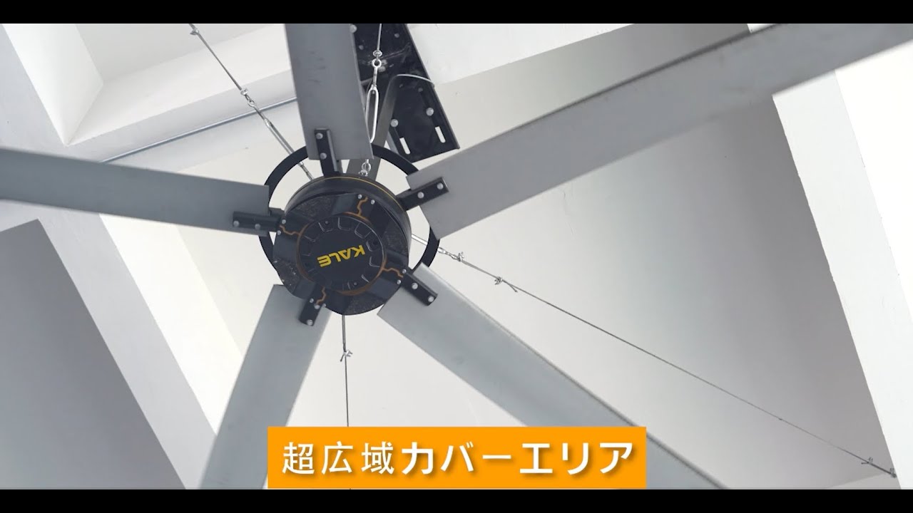 【KALE FANS】ZEPHYRUS HVLS CEILING FANS