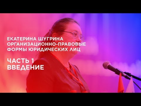 Формы юридических лиц. Часть 1. Введение